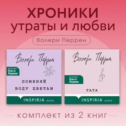 Обложка Хроники утраты и любви. Комплект из 2 книг Валери Перрен Валери Перрен