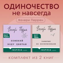 Обложка Одиночество не навсегда. Комплект из 2 книг Валери Перрен Валери Перрен