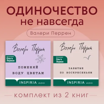 Обложка Одиночество не навсегда. Комплект из 2 книг Валери Перрен