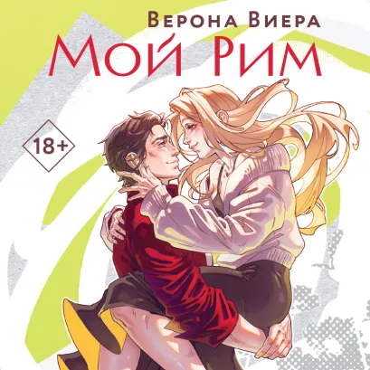 Обложка Мой Рим Верона Виера