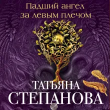 Падший ангел за левым плечом