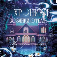 Хроники хозяйки отеля. Одним махом! (#3)