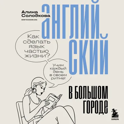 Обложка Английский в большом городе. Как сделать язык частью жизни? Учим каждый день в своем ритме! Алина Солодкова
