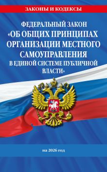 Обложка ФЗ "Об общих принципах организации местного самоуправления в единой системе публичной власти" на 2026 год