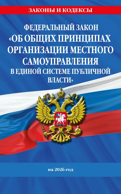 Обложка ФЗ "Об общих принципах организации местного самоуправления в единой системе публичной власти" на 2026 год
