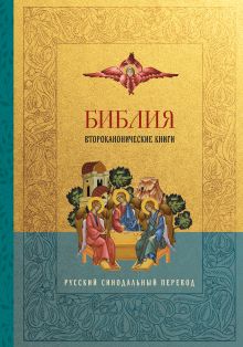Обложка Библия. Второканонические книги