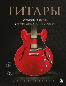 Гитары. Культовые модели от Cremona до Flying V (фотообложка)