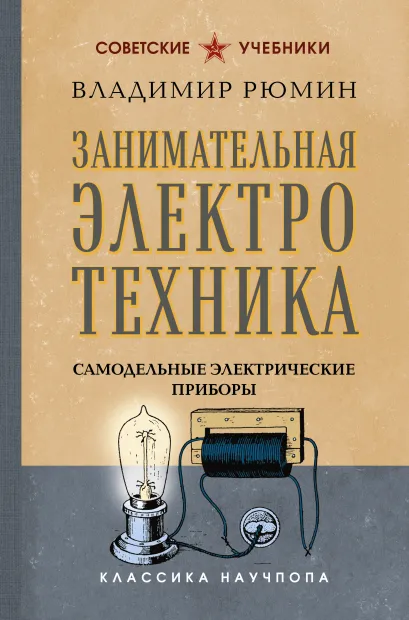 Обложка Занимательная электротехника. Самодельные электрические приборы Владимир Рюмин