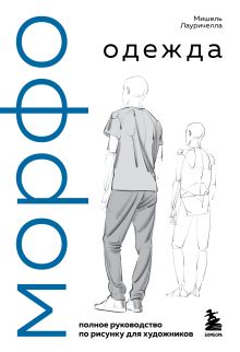 Обложка МОРФО. Одежда Мишель Лауричелла