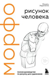Обложка МОРФО. Рисунок человека Мишель Лауричелла