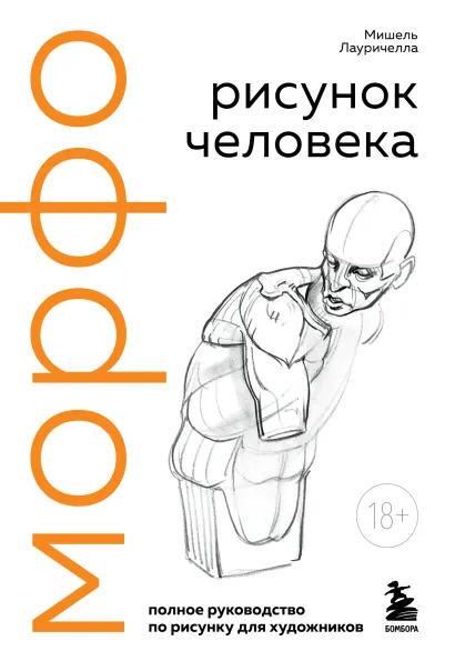 Обложка МОРФО. Рисунок человека Мишель Лауричелла