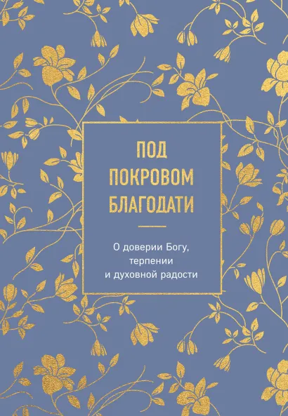 Обложка Под покровом благодати. О доверии Богу, терпении и духовной радости