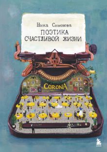 Обложка Поэтика счастливой жизни. Книга стихов Ники Симоновой Ника Симонова