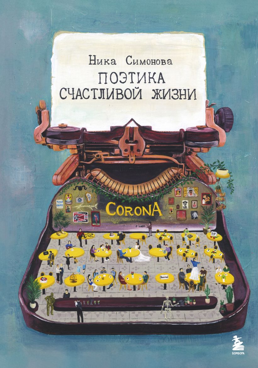 Обложка Поэтика счастливой жизни. Книга стихов Ники Симоновой Ника Симонова