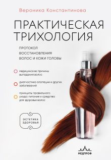 Обложка Практическая трихология. Протокол восстановления волос и кожи головы Вероника Константинова