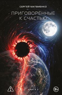 Обложка Приговорённые к счастью. Книга 2 Сергей Матвиенко