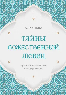 Тайны Божественной Любви. Духовное путешествие в сердце ислама