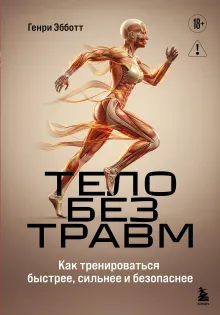 Тело без травм. Как тренироваться быстрее, сильнее и безопаснее