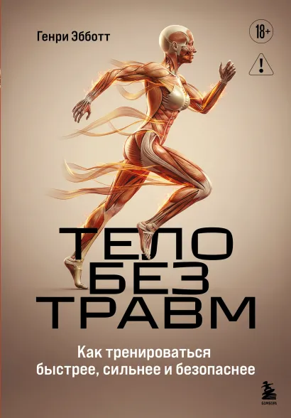 Обложка Тело без травм. Как тренироваться быстрее, сильнее и безопаснее Генри Эбботт