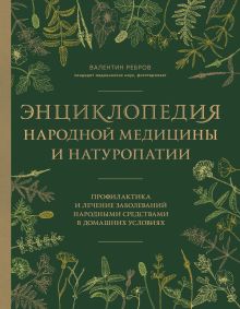Обложка Энциклопедия народной медицины и натуропатии. Профилактика и лечение заболеваний народными средствами в домашних условиях Валентин Ребров