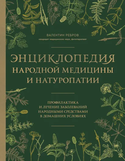 Обложка Энциклопедия народной медицины и натуропатии. Профилактика и лечение заболеваний народными средствами в домашних условиях Валентин Ребров