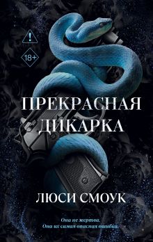 Обложка Бешеные парни. Прекрасная дикарка Люси Смоук
