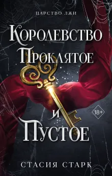 Королевство проклятое и пустое (#2)