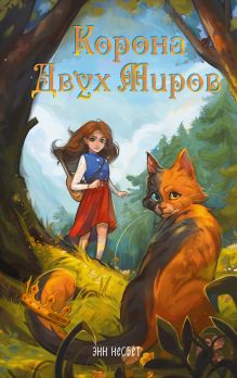 Обложка Корона Двух Миров Энн Несбет