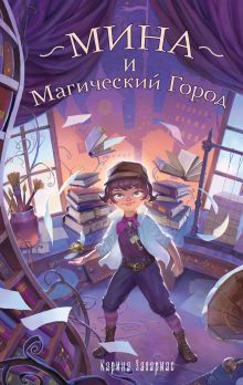 Обложка Мина и Магический Город Карина Захариас