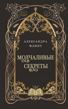 Обложка Молчаливые секреты Александра Флинт