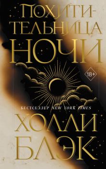 Обложка Похитительница Ночи (#2) Холли Блэк