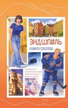 Обложка Эндшпиль Камила Соколова
