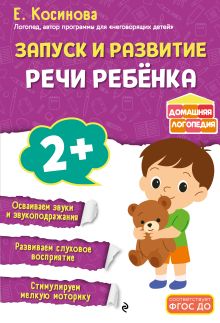 Обложка Запуск и развитие речи ребенка Е. М. Косинова