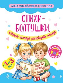 Обложка Стихи-болтушки, которые помогут разговорить малыша Горохова А.М.