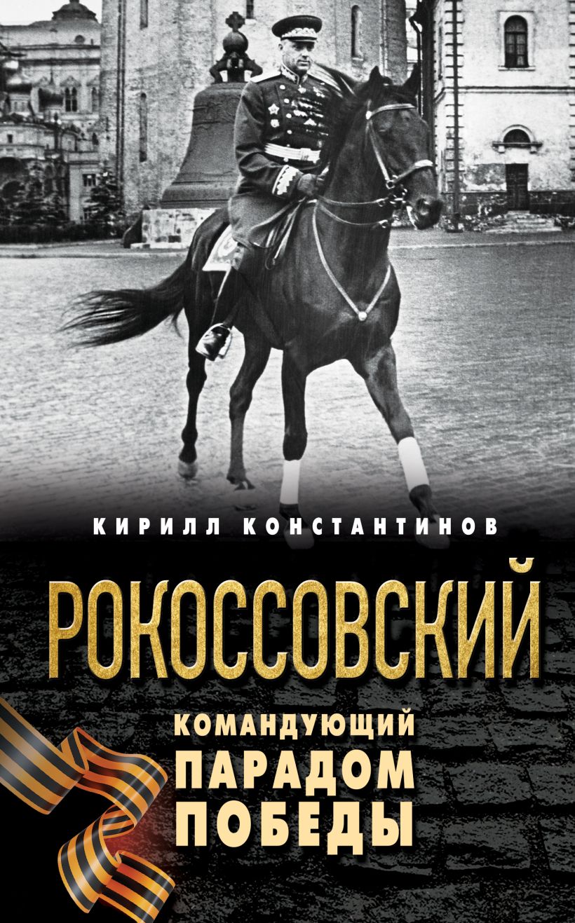 Обложка Рокоссовский. Командующий Парадом Победы Кирилл Константинов