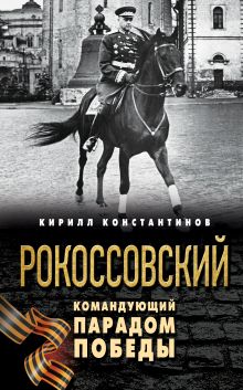 Обложка Рокоссовский. Командующий Парадом Победы Кирилл Константинов