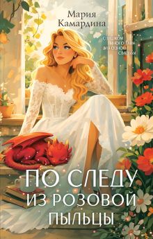 Обложка По следу из розовой пыльцы Мария Камардина