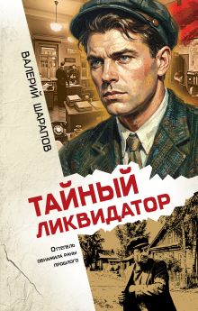 Обложка Тайный ликвидатор Валерий Шарапов