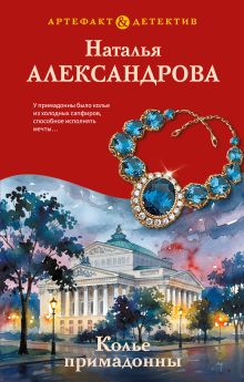 Обложка Колье примадонны Наталья Александрова