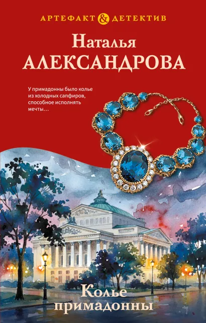 Обложка Колье примадонны Наталья Александрова