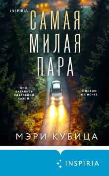 Обложка Самая милая пара Мэри Кубица