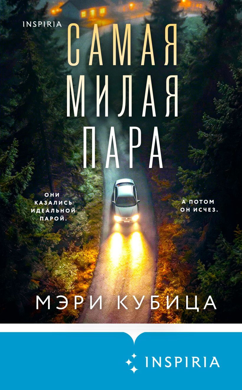 Обложка Самая милая пара Мэри Кубица