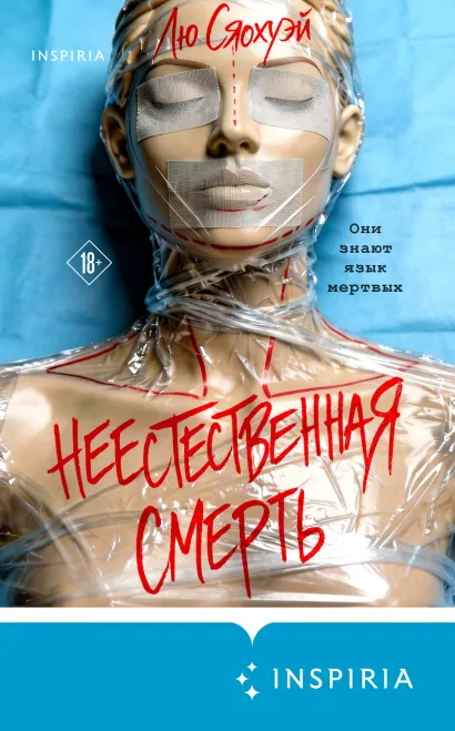 Обложка Неестественная смерть Лю Сяохуэй