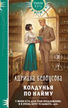 Обложка Колдунья по найму Адриана Белоусова