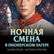 Обложка Ночная смена в пионерском лагере Эльвира Смелик, Екатерина Горбунова