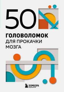 Обложка 50 головоломок для прокачки мозга
