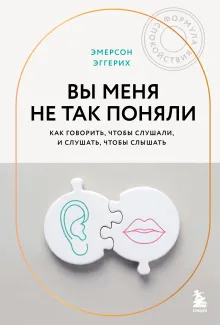 Вы меня не так поняли. Как говорить, чтобы слушали, и слушать, чтобы слышать
