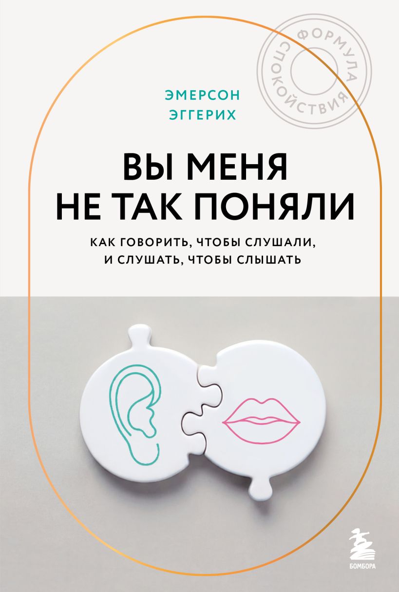Обложка Вы меня не так поняли. Как говорить, чтобы слушали, и слушать, чтобы слышать Эмерсон Эггерих