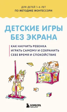 Детские игры без экрана. Как научить ребенка играть самому и сохранить себе время и спокойствие