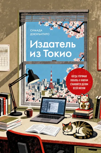 Обложка Издатель из Токио. Когда упрямая любовь к книгам становится делом всей жизни Дзюнъитиро Симада